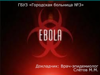 Лихорадка Эбола