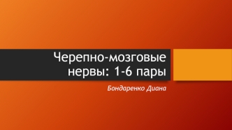 Черепно-мозговые нервы: 1-6 пары