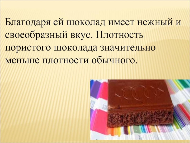 Шоколадка имеет длину 20. Пористый шоколад. Плотность шоколада. Пористый шоколад в разрезе. Производство пористого шоколада.