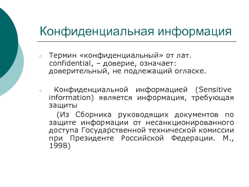 Конфиденциальная информация презентация