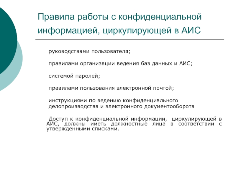 Инструкция аис. Порядок работы с конфиденциальной информацией. Алгоритм работы с конфиденциальной информацией. Работа с конфиденциальной документированной информацией.. Инструкция по работе с конфиденциальной информацией.