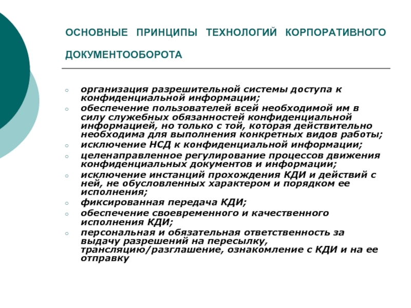 Разрешительная система доступа к конфиденциальной информации презентация