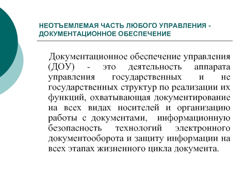 Документационное обеспечение управления презентация