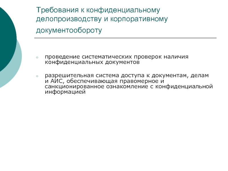 Разрешительная система доступа к конфиденциальной информации презентация