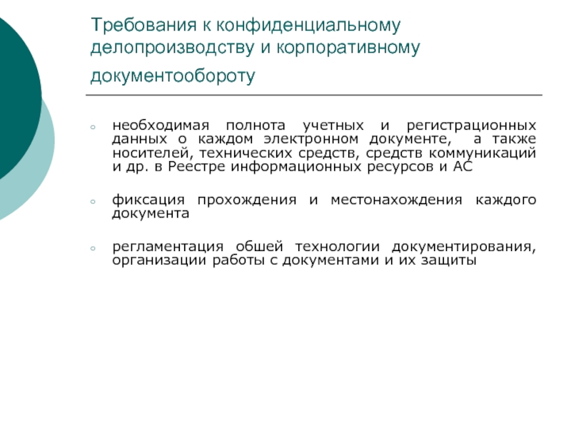 Организация конфиденциального документооборота презентация