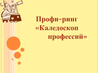 Профи-ринг 
Каледоскоп 
           профессий