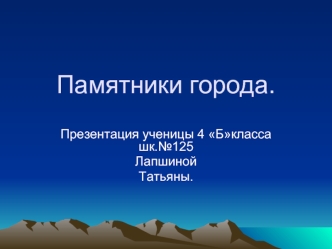 Памятники города.