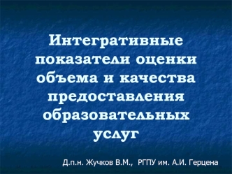 Интегративные показатели оценки объема и качества предоставления образовательных услуг