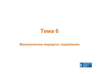 Тема 6