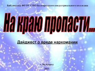 На краю пропасти...