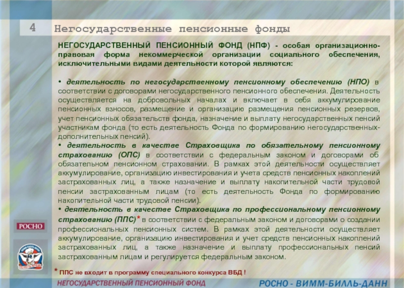 Правовая база пенсионного обеспечения. Организационно-правовая форма НПФ. Организационно-правовая форма негосударственного пенсионного фонда. Организационные формы пенсионного фонда. ОПФ пенсионного фонда.