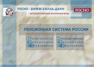 Необходимость пенсионной реформы; Цели пенсионной реформы; Законодательная база пенсионной реформы; Структура пенсионной системы; Обязательное пенсионное.