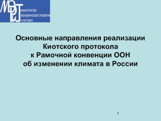 Основные направления реализации Киотского протокола к Рамочной конвенции ООН об изменении климата в России