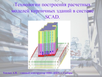 Технологии построения расчетных моделей кирпичных зданий в системе SCAD