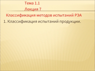 Классификация методов испытаний РЭА