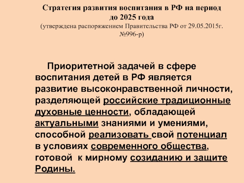 Стратегия развития воспитания до 2025 года