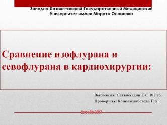 Сравнение изофлурана и севофлурана в кардиохирургии