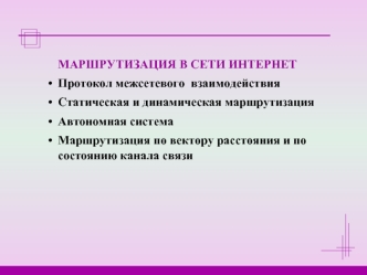 Маршрутизация в сети интернет