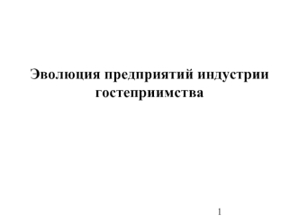 Эволюция предприятий индустрии гостеприимства