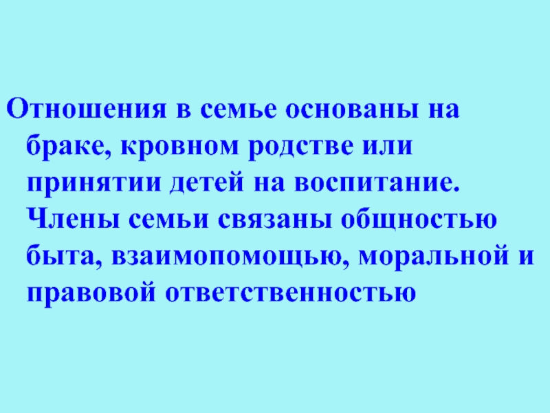 Кровное родство это. Члены семьи связаны общностью быта. Члены семьи связаны моральной и правовой ОТВЕТСТВЕННОСТЬЮ. Родство Кровное и порожденное. Состоять в кровном родстве.