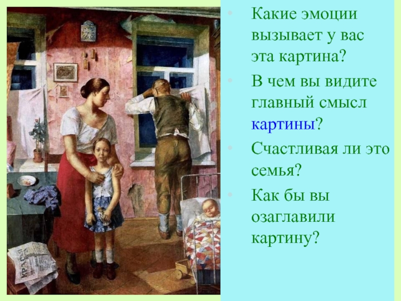 Что может вызывать картина