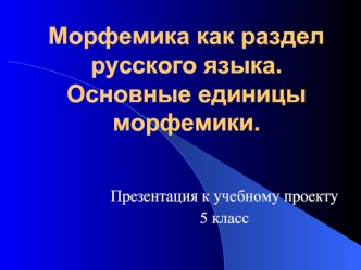 Морфемика как раздел русского языка.Основные единицы морфемики.
