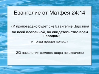 Евангелие от Матфея 24:14