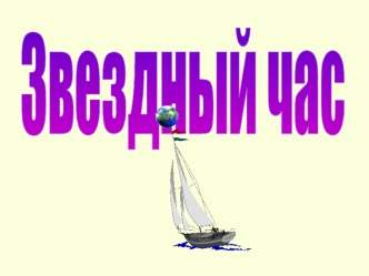 Звездный час