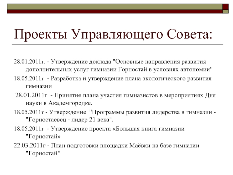 Утверждение в докладе. Об утверждении доклада. Управляющий совет проекта. Ежемесячный журнал управляющий совет. Почему я хочу в управляющий совет.