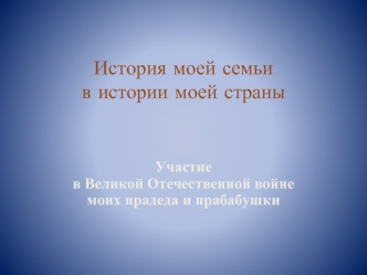 История моей семьи в истории моей страны