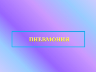 Пневмония. Строение дыхательной системы человека