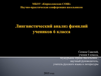 Лингвистический анализ фамилий учеников 6 класса