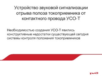 Устройство звуковой сигнализации отрыва полоза токоприемника от контактного провода УСО-Т