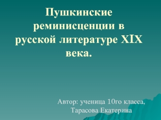 Пушкинские реминисценции в русской литературе ХIХ века.