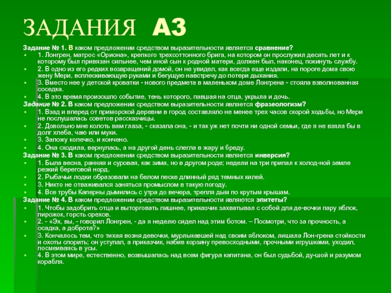 ЗАДАНИЯ A3 Задание № 1. В каком предложении средством выразительности является сравнение?1. Лонгрен, матрос «Ориона»,