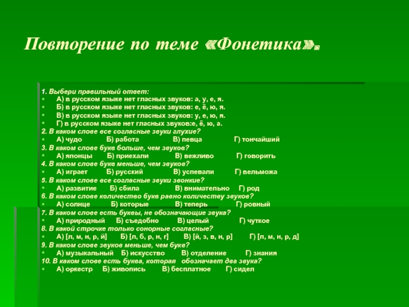 Повторение по теме «Фонетика». 1. Выбери правильный ответ:А) в русском языке нет гласных звуков: а,