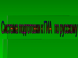 Система подготовки к ГИА 
 по русскому языку