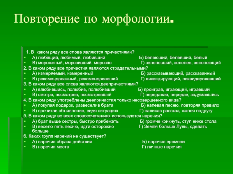 Повторение по морфологии. 1. В каком ряду все слова являются причастиями?А) любящий, любимый, любивший