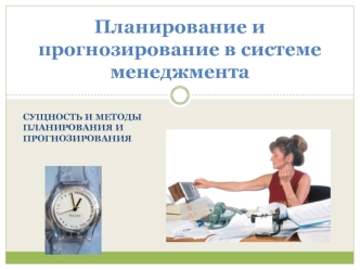 Планирование и прогнозирование в системе менеджмента