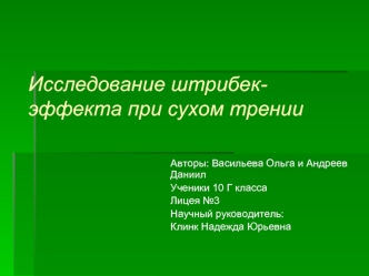 Исследование штрибек-эффекта при сухом трении