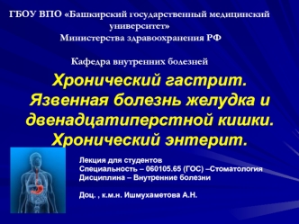 Хронический гастрит. Язвенная болезнь желудка и двенадцатиперстной кишки. Хронический энтерит