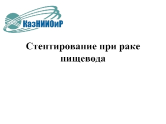 Стентирование при раке пищевода