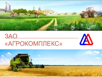 ЗАО Агрокомплекс