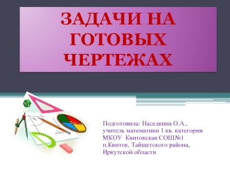 Задачи на готовых 
чертежах