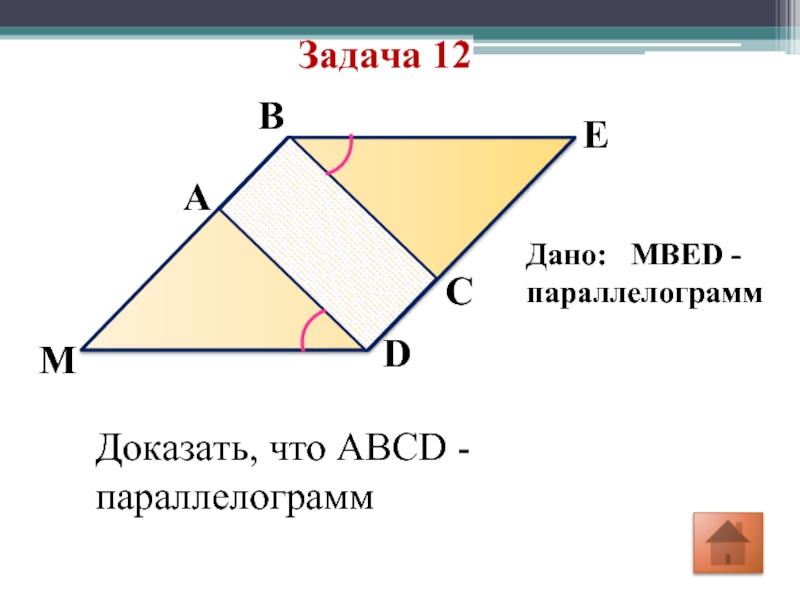 1 докажите что abcd параллелограмм. 1 докажите что abcd параллелограмм