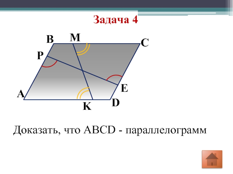 Грани параллелограмма. Средняя линия параллелограмма. Доказать ABCD параллелограмм. Задачи на готовых чертежах докажите что ABCD параллелограмм. Параллелограмм задачи на доказательство по геометрии.