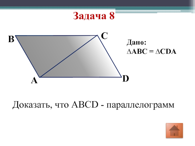 По данным рисунка 161 докажите что abcd параллелограмм