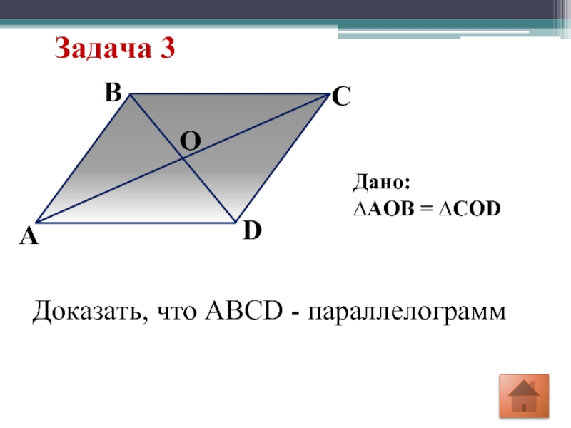 Доказать aob cod. Задачи на готовых чертежах докажите что ABCD параллелограмм. Задачи по готовым чертежам параллелограмм доказать. Признаки параллелограмма задачи на готовых чертежах. Задача 3 доказать что ABCD параллелограмм.