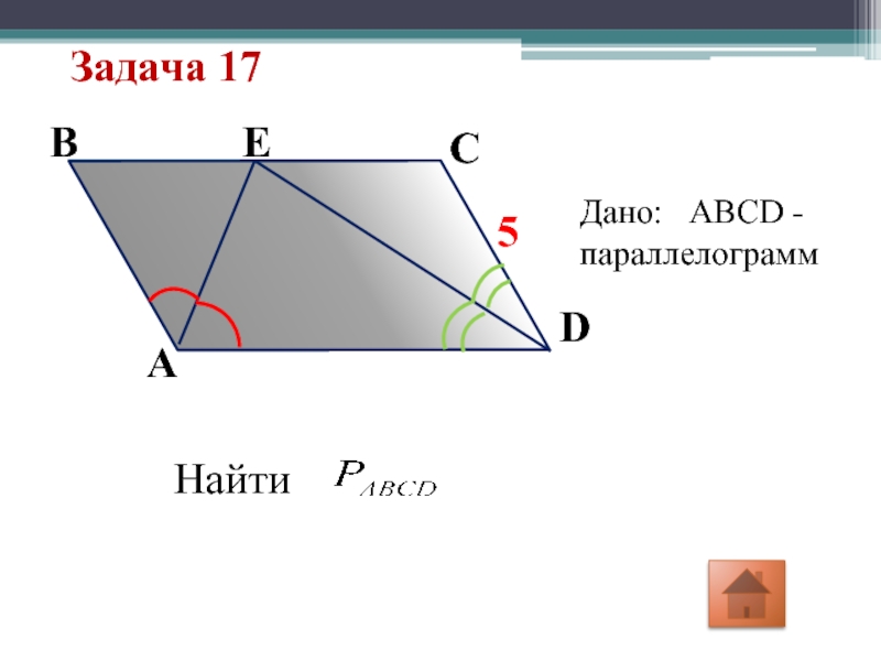 Abcd параллелограмм найти b. Дано ABCD параллелограмм. Дано ABCD- параллелограмм найти:. Как найти высоту параллелограмма. Дано afce параллелограмм.