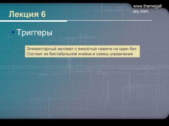 Триггеры. (Лекция 6)